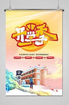 创意手绘开学季校园海报