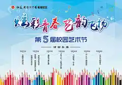 新校园艺术节精美海报psd