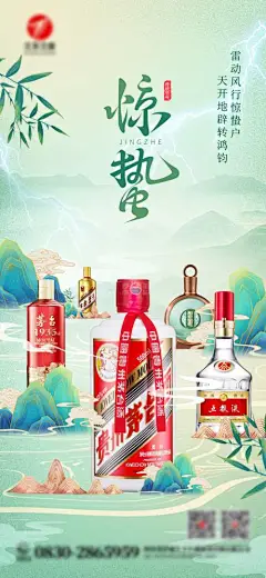 惊蛰白酒移动端海报