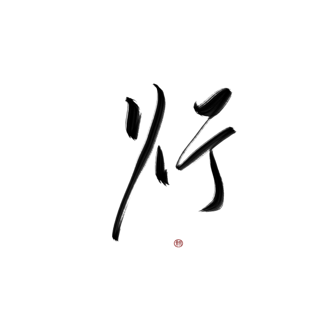 字素—行
@青姝怀里掉糖
关注可商