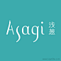 ASAGI浅葱美容Logo设计
