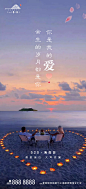 【源文件下载】 海报 房地产 公历节日 520 情人节 简约 大海 情侣 烛光