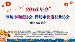 since20th采集到2016潍坊市物流、快递行业协会年会