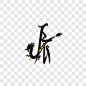 12生肖书法字 辰龙艺术字PNG图片➤来自 PNG搜索网 pngss.com 免费免扣png素材下载！