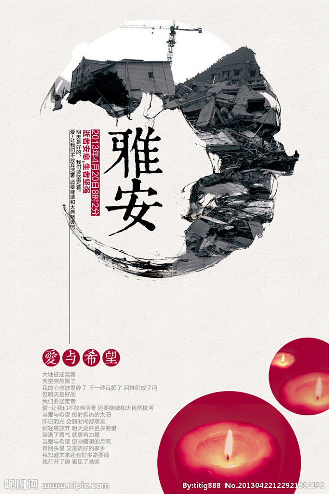 雅安地震芦山 地震 4 20 爱心 救助...