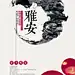 雅安地震芦山 地震 4 20 爱心 救助雅安地震 芦山地震 义演 震 四川 雅安 汶川 传递爱 我们在一起 爱心传递 祈福 为雅安祈福 为四川祈福 雅安加油 中国加油 四川加油 灾区 地震区 救援 献爱心 艺术字 捐款 捐物 捐献 献血 团结 手拉手 祈祷 爱 大爱无疆 一方有难八方支援 背景 素材 分层 PSD 海报 宣传单 吊旗 展板 舞台背景 舞台