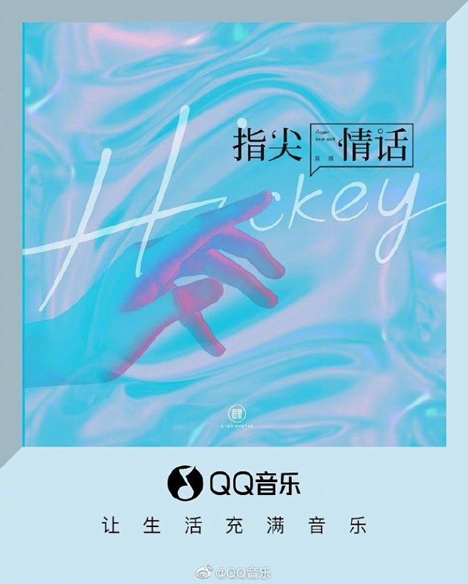 #QQ音乐新歌首发# @喜祺 全新单曲>...