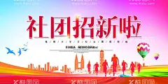 社团招新海报  - 源文件下载【酷图网】协会招新,社团招新海报,艺术团招新,社团海报,招新,纳新,社团,社团纳新,学生会纳新,纳新海报,音乐社招新,社团纳新海报,乐器社,教育培训,