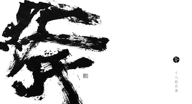 书法 中国书法 字体 海报 Callig...