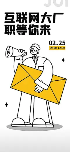 海报 互联网 招聘 职位  卡通 插画 