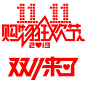 天猫双十一-PSD-视觉中国下吧