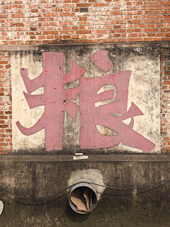 godfeet采集到字