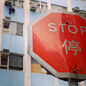 stop！,吾是抱抱