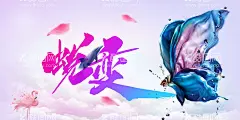 蝴蝶绽放重新开业海报  - 源文件下载【酷图网】蜕变,美丽绽放,美容美体,减肥海报,完美蜕变,一群蝴蝶,蝴蝶蜕变,破茧成蝶,华丽蜕变,蜕变升级,整形蜕变,瘦身广告,减肥蜕变,订货会,婚纱海报,医疗美容,蝶变美女,减肥瘦身,美容周年庆,整形周年庆,蝶变,蝴蝶,整形美容,减肥广告,美体展板,设计,