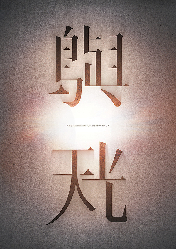 島嶼天光 The Dawning of ...