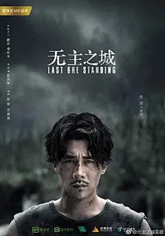置顶 @爱美影视 联手爱奇艺倾力打造#超级剧集无主之城#
著名导演@趙天宇导演 、金牌制片人李亚平 、著名编剧@编剧徐速 ，主演@杜淳@刘奕君actor@许龄月Amelie@代旭@演员宁理@陈雨锶Sr  ！梦幻班底“演”值爆表！强势开启绝境生存冒险之旅！ ​O超级剧集《无主之城》曝海报 电影团队打造原... ​​​​