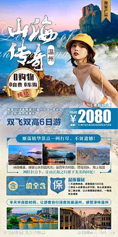 山海传奇旅游海报-源文件-志设网-zs9.com