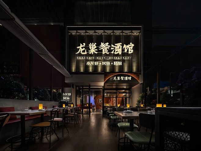 龙巢餐酒馆