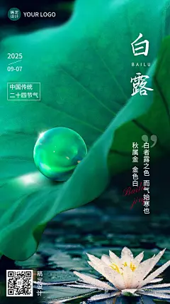 白露节气祝福实景合成手机海报