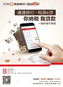 源文件下载【银行纳税贷款海报】编号：64930013409826374