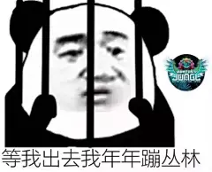 丛林菌喊你来收表情包啦