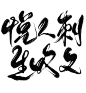 @误安 字素 板写古风 悦/人/刺/生/叹/又  字素群问QQ1068067934