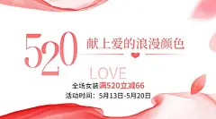 520情人节服饰箱包女装520营销手机海报banner套装