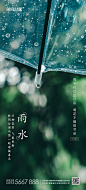 【源文件下载】 海报 房地产 二十四节气 雨水 创意 雨伞