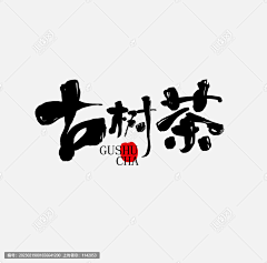 聚杰品牌设计采集到书法字体