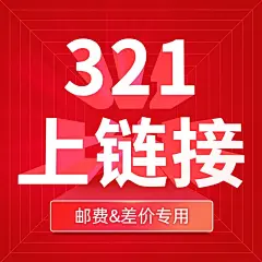 电商通用邮费专拍链接主图