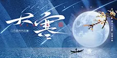 【佳图网】 海报 广告展板 二十四节气 大寒 冬天 寒冷 雪花