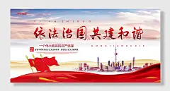 依法治国构建和谐展板