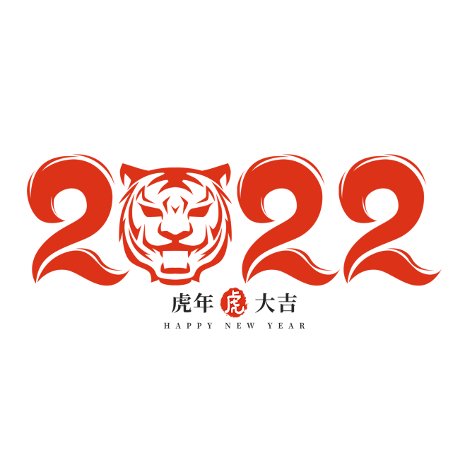 2022虎年创意字设计艺术字