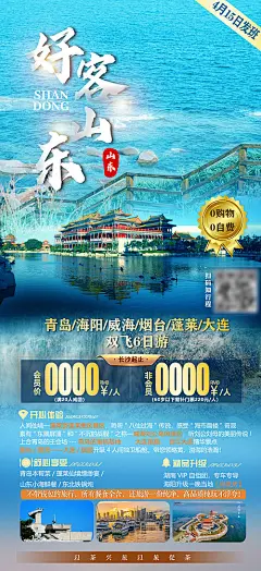 【源文件下载】 海报 旅游 山东 齐鲁 海边 美景 395242