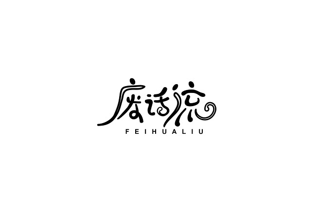 肖三金字体设计_废话流