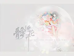 静待花开