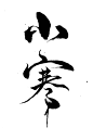 小寒