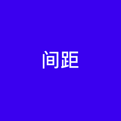 设计师李小敏采集到UI间距