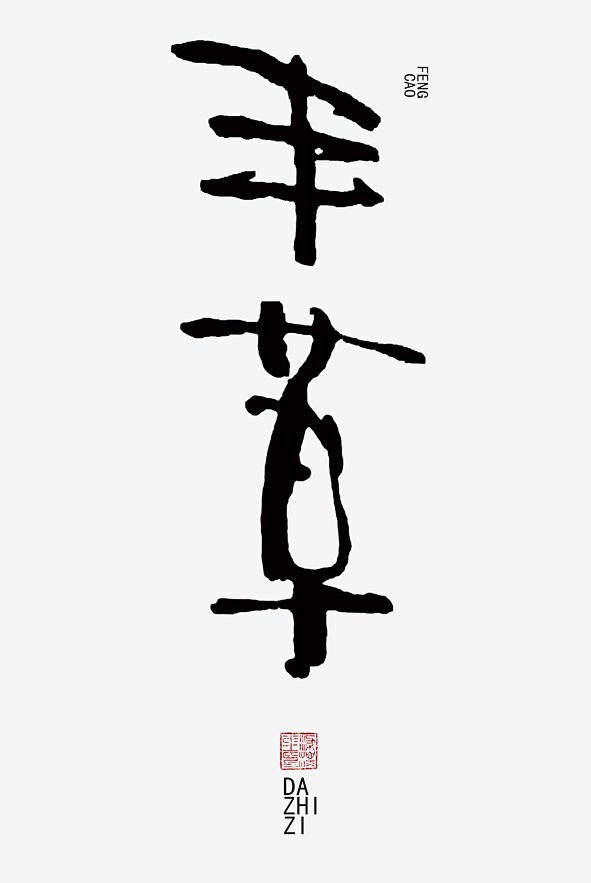 汉字字体设计-作者-i大侄子 [15P]...