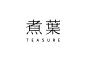 原研哉在北京设计了一家透着浓浓MUJI风的煮葉（TEASURE）茶饮店