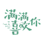 满满喜欢你