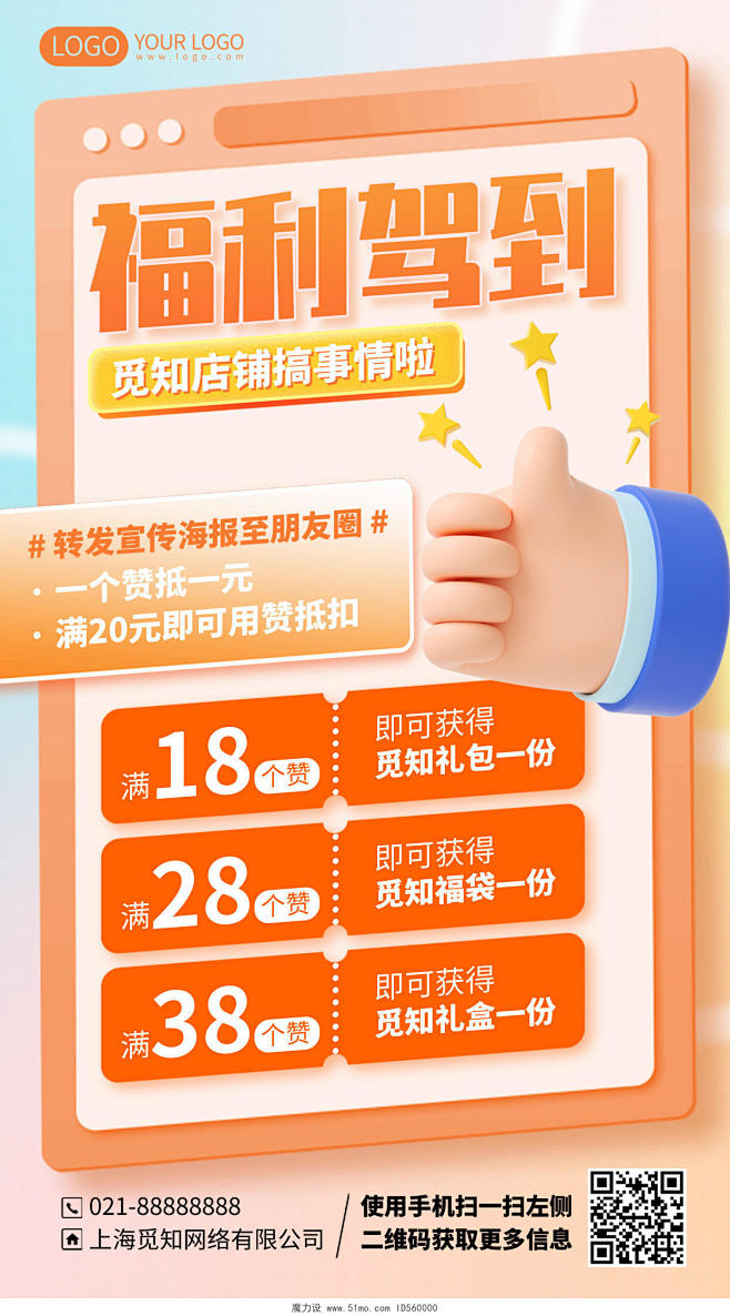 会员活动促销福利活动集赞C4D手机海报设...