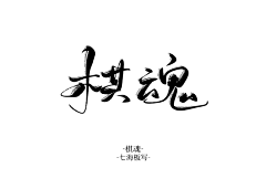 顾暮兮采集到【素材】古风字素
