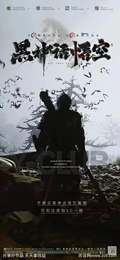 黑神话悟空借势海报-源文件-志设网-zs9.com