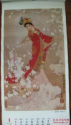 挂历：十二花神、 寿阳公主 、杨玉环、西施、洛神、王昭君等13张全，同题材画的最好的一本，大缺