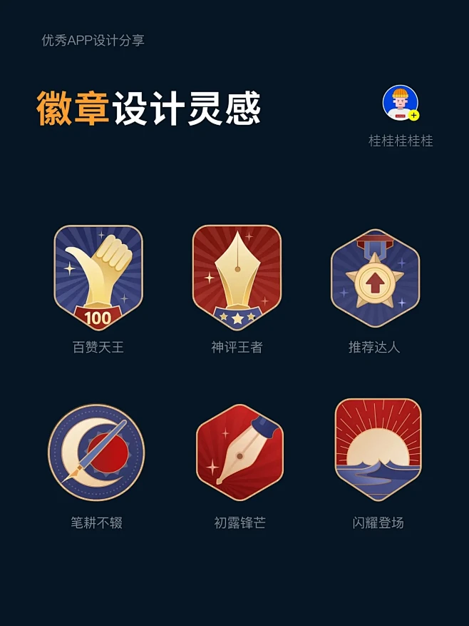 UI成就等级徽章设计丨灵感分享。 徽章和等级功能一般都属 - 抖音-花瓣网
