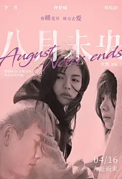 爱情片《八月未央》曝定档预告和海报 4月16日上映 - Mtime时光网 文章详情
