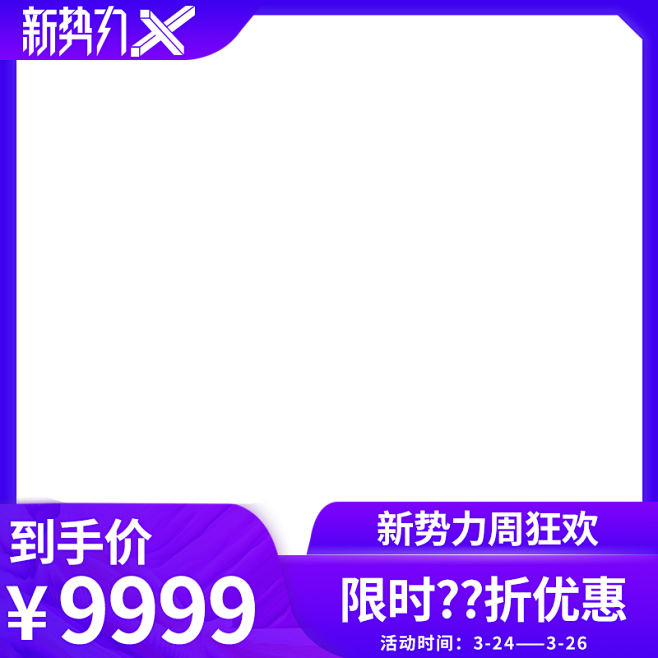 新势力周主图打标  需要PSD加QQ拿 ...