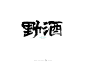 野酒、 墨潺|书法|书法字体|创意|海报|微信|广告系列H5|中国风|字体设计|设计|商业书法|版式设计、野生书法家、田野作物、手写毛笔