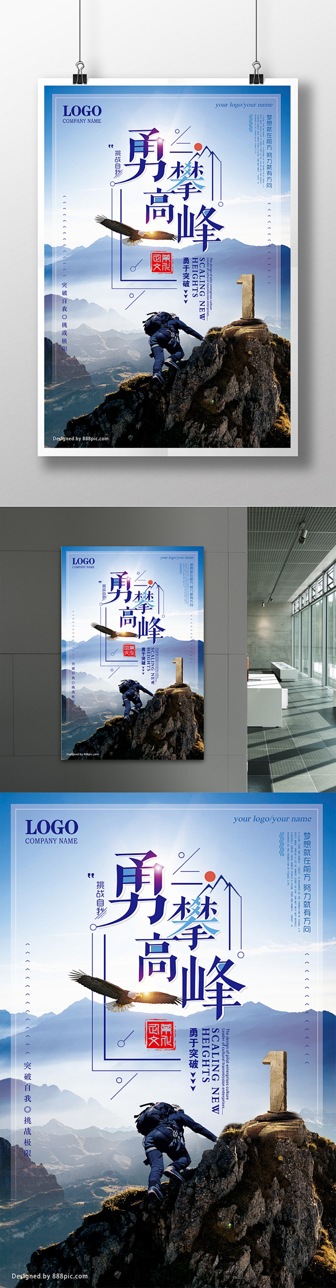创意大气时尚勇攀高峰企业文化励志标语海报